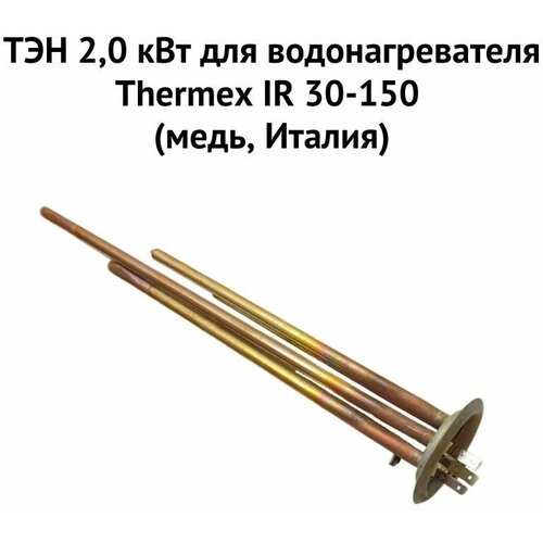 тэн 2 0 квт для водонагревателя thermex ir 30 150 медь россия ten2ir30150medru ТЭН 2,0 кВт для водонагревателя Thermex IR 30-150 (медь, Италия) (ten2IR30150medIt)