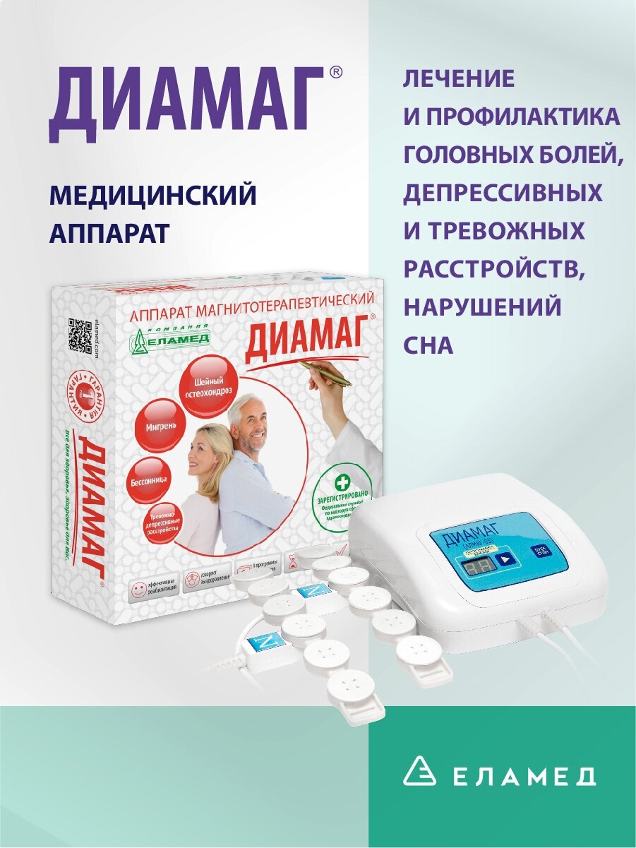 Аппарат магнитотерапевтический ДИАМАГ (Алмаг-03)