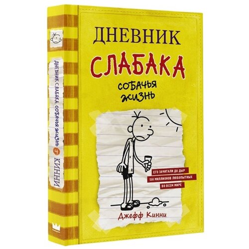 Дневник слабака. Собачья жизнь