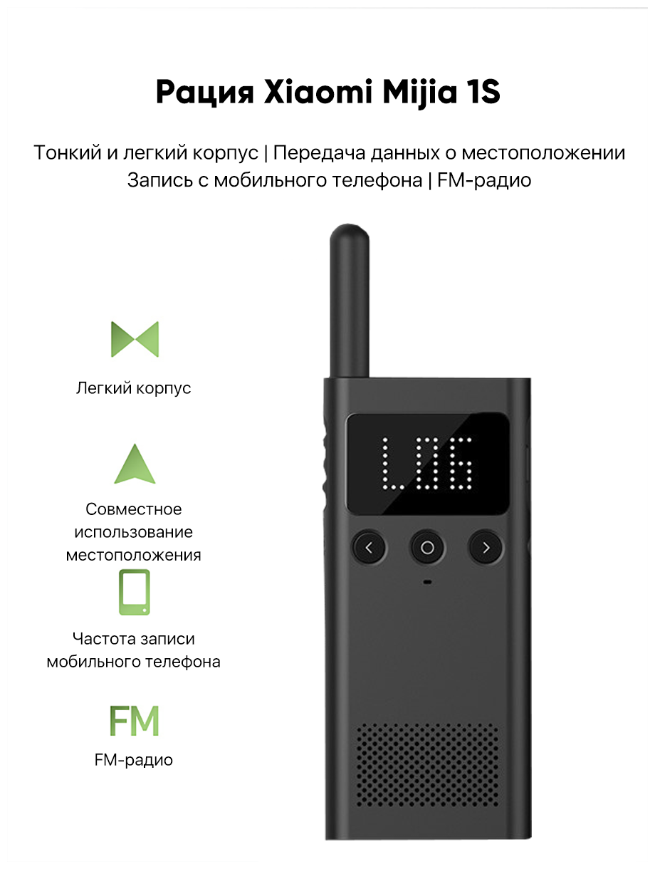 Рация Xiaomi MiJia Walkie-Talkie 1S