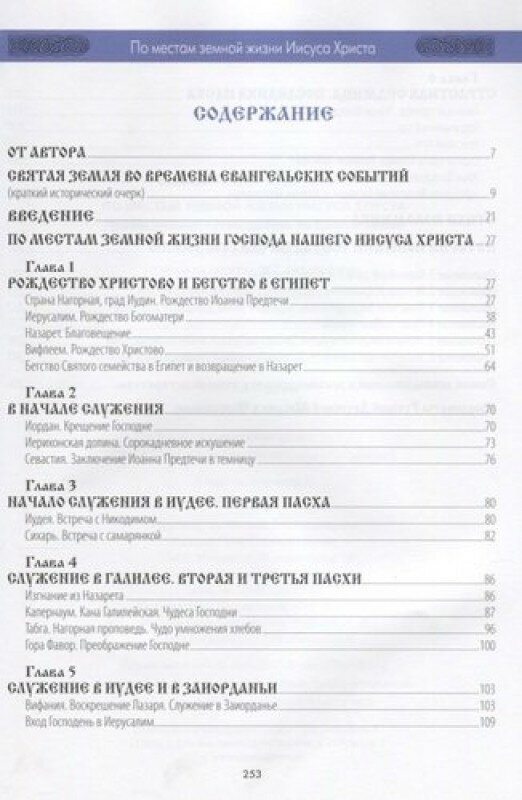 По местам земной жизни Иисуса Христа. Православный путеводитель по Святой Земле - фото №4