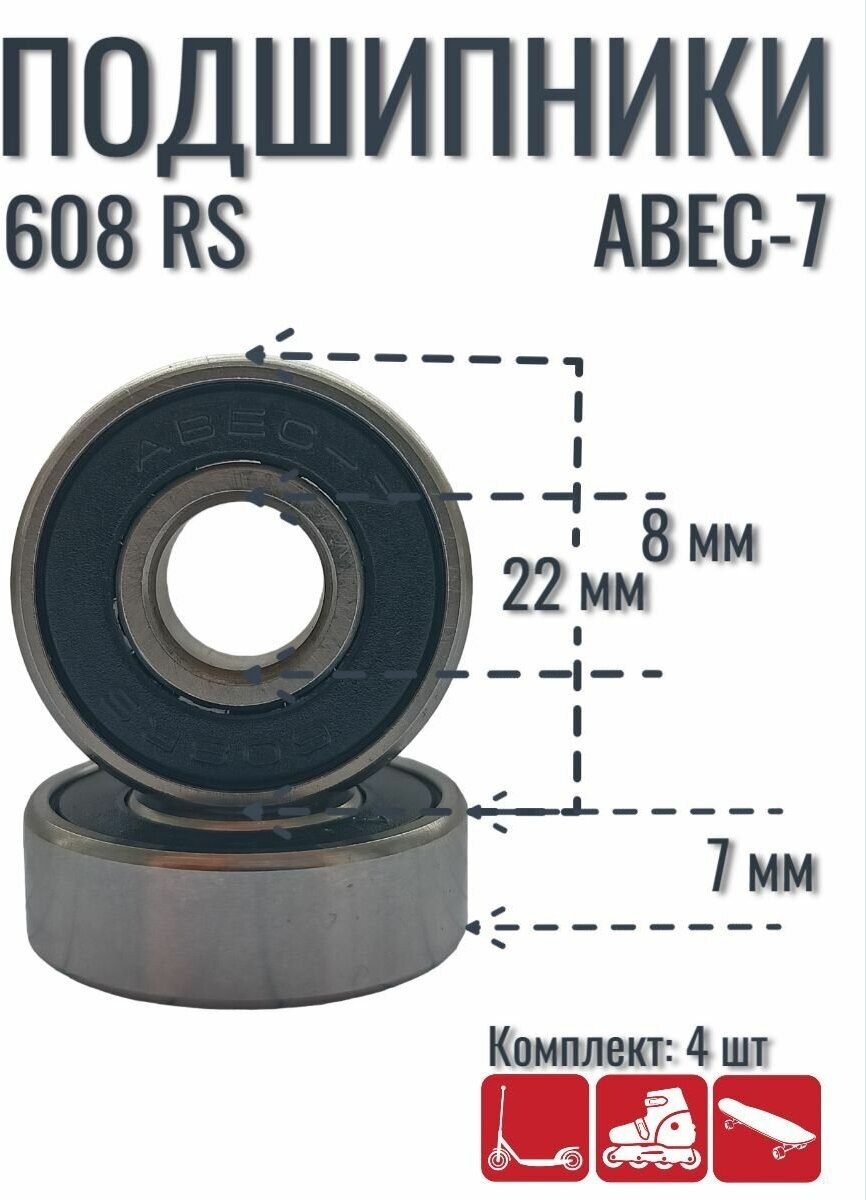 Подшипники для самоката скейтборда роликов ABEC -7 608RS (4 шт)