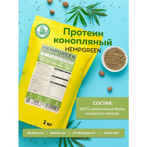 Натуральный растительный белок (протеин) из семян конопли KONOPLEKTIKA, HEMPGREEN, 1000 г. / веган