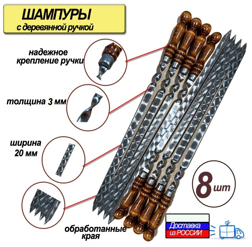 Шампуры для люля, набор 8шт, 45см, с деревянной ручкой, из нержавеющей стали, ширина 20мм