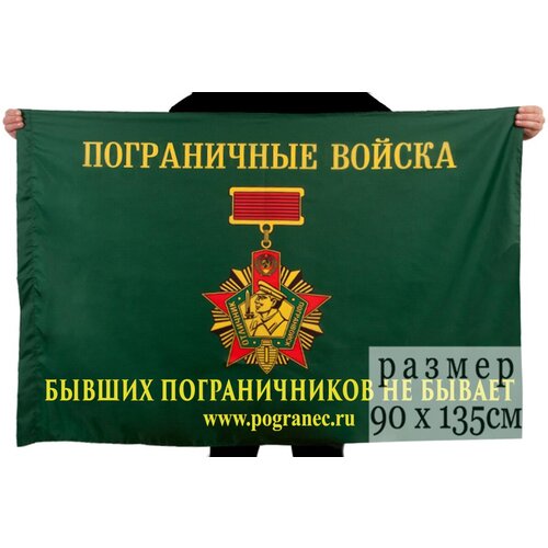 Флаг пограничников Погранец Бывших пограничников не бывает флаг пограничных войск с девизом бывших пограничников не бывает 90х135
