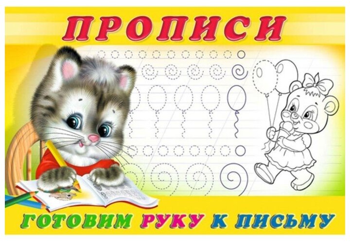 Готовим руку к письму Прописи 4 - фото №3
