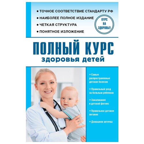 Полный курс здоровья детей