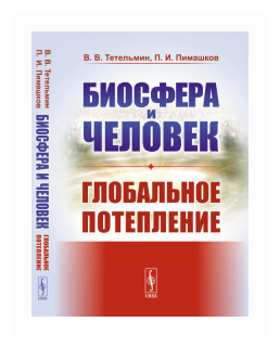 Биосфера и человек Глобальное потепление Учебное пособие - фото №1