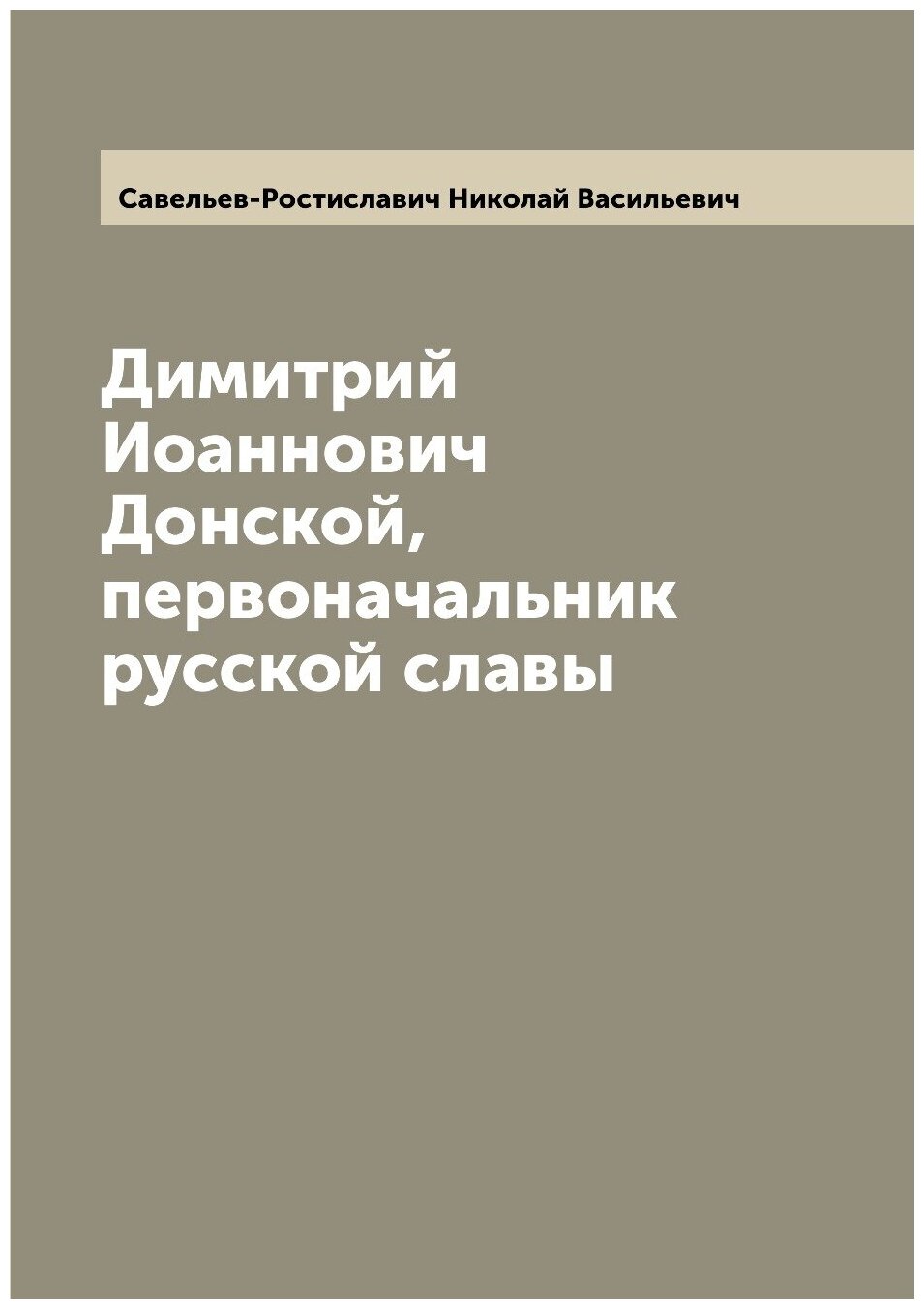 Книга Димитрий Иоаннович Донской, первоначальник русской славы - фото №1
