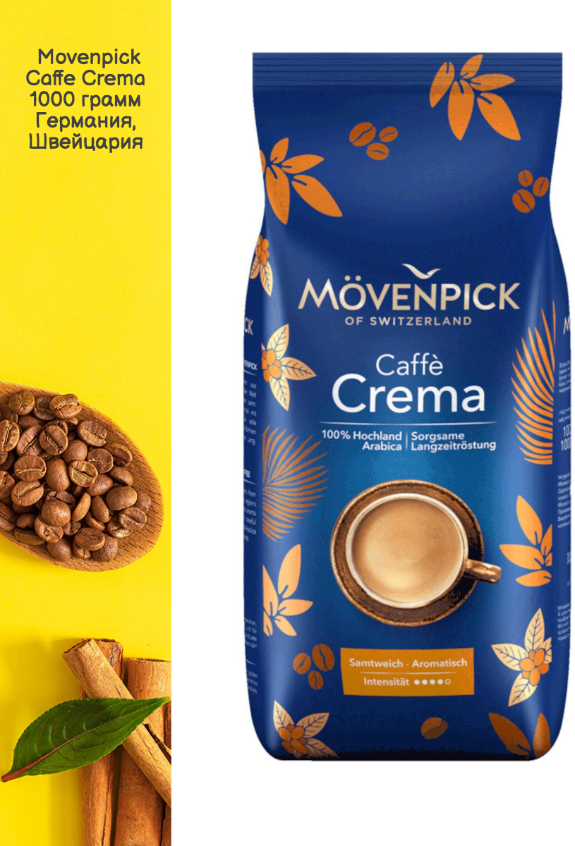 Кофе Movenpick в зернах Caffe Crema 1 кг