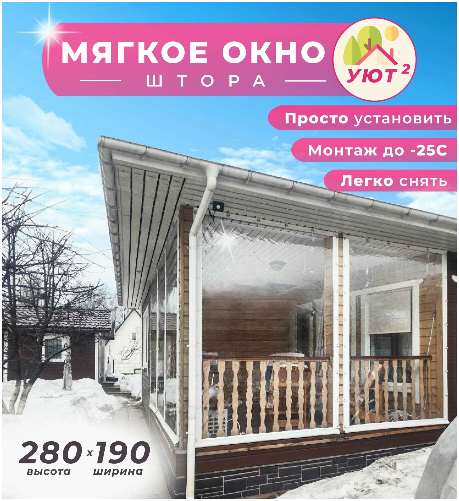 Мягкое окно с поворотными скобами, 280х190 см для беседки, веранды, поворотные скобы, цвет окантовки белый