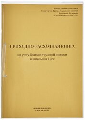 Приходно-расходная книга по учету бланков ТК, 32л