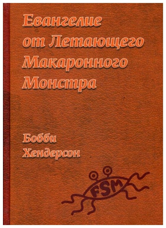 Евангелие от Летающего Макаронного Монстра - фото №1