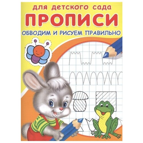 Пропись Омега для детского сада. Обводим и рисуем правильно раскраска зайчик с лягушкой, 2021, стр.16 прописи для детского сада обводим и рисуем правильно