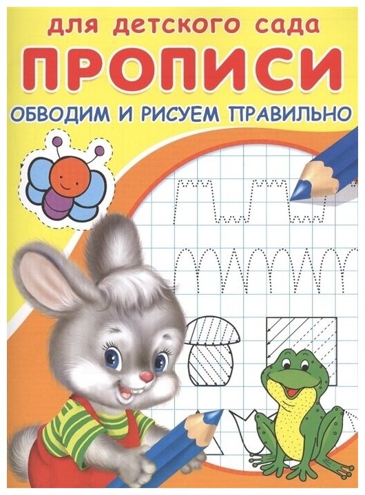 Пропись Омега для детского сада. Обводим и рисуем правильно раскраска зайчик с лягушкой, 2021, стр.16