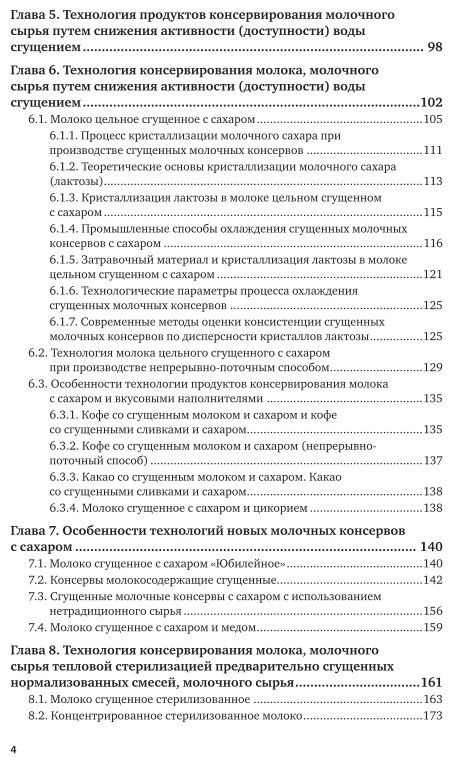Технология производства молочных консервов 2-е изд., пер. и доп. Учебник и практикум для СПО - фото №5