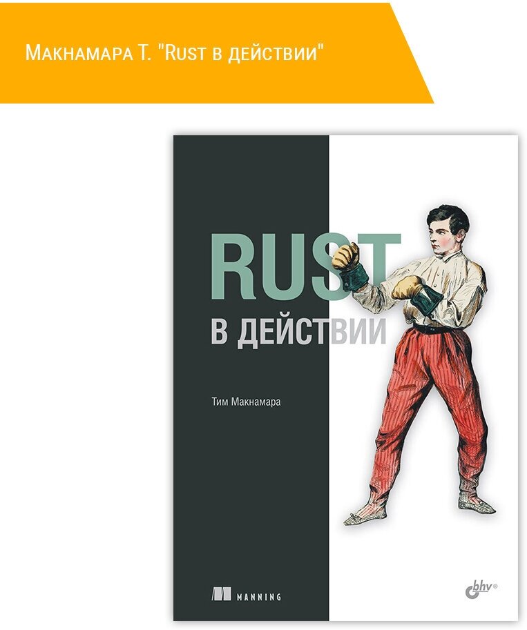 Книга: Макнамара Т. "Rust в действии"