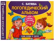 Логопедический альбом по развитию речи. Батяева С. В. Учим буквы и звуки. 96 стр. Умка 978-5-506-06652-1