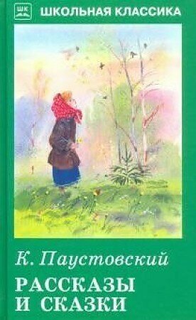 Паустовский Константин Георгиевич. Рассказы и сказки с цветными рисунками