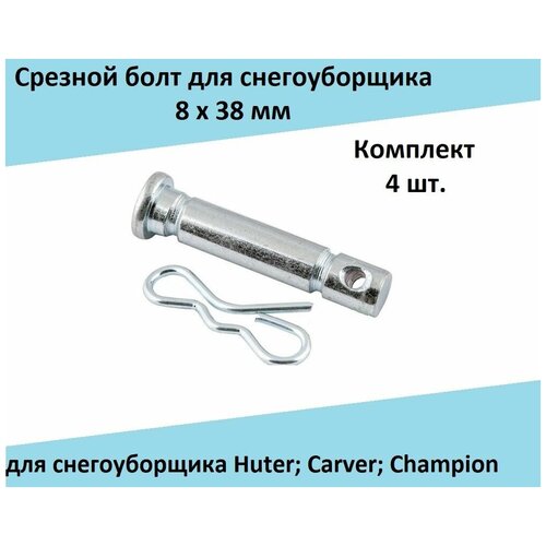 Срезной болт (Комплект 4 шт.) 8х38 мм для снегоуборщика Huter; Carver; Champion