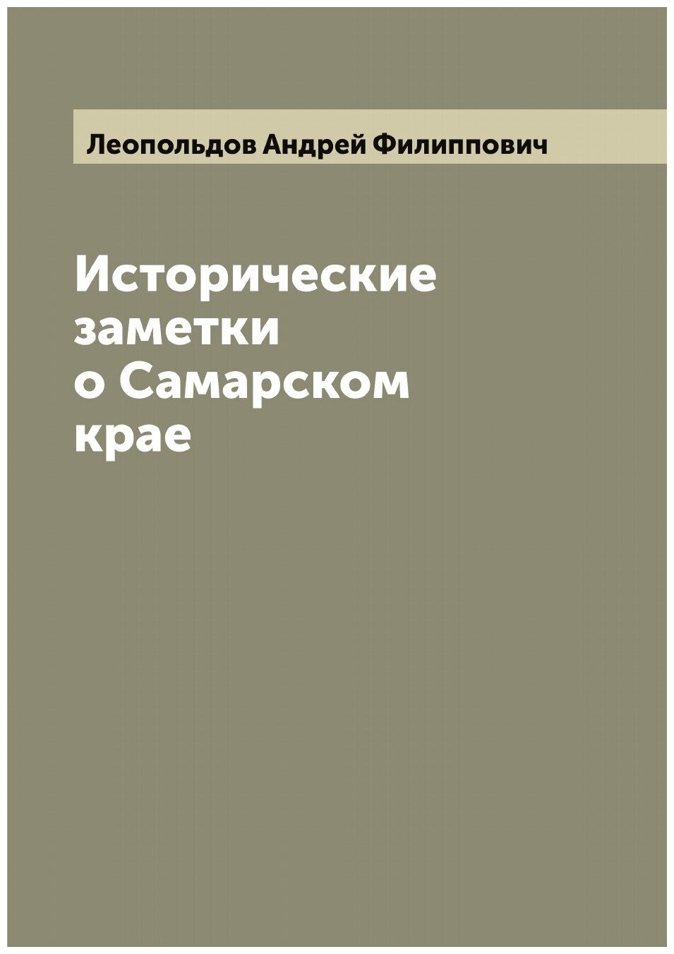 Исторические заметки о Самарском крае