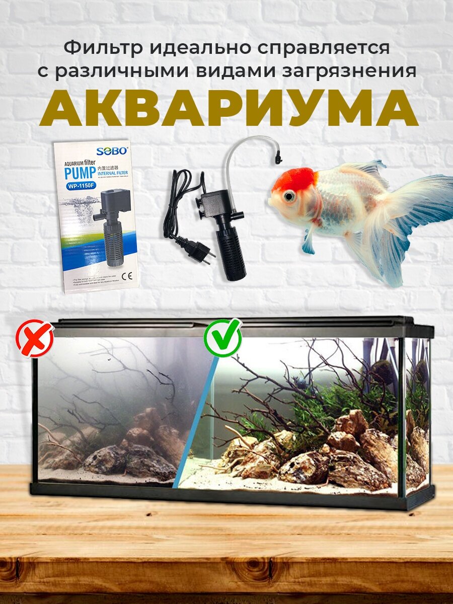 Внутренний фильтр для аквариума WP-1150F, 600 л/ч, до 70 литров — фото 1