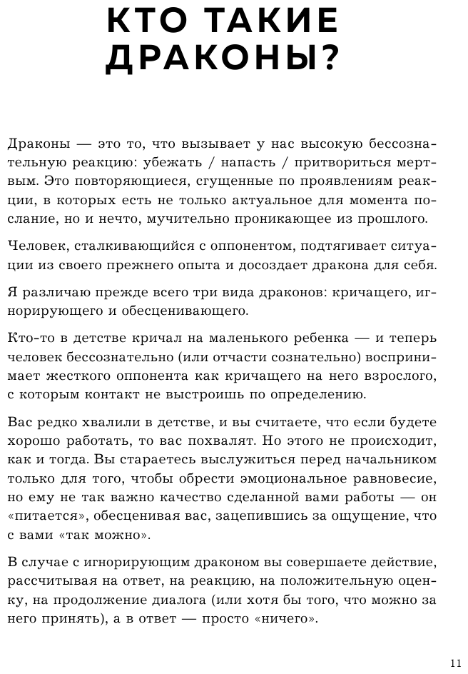 Убедить дракона. Руководство по переговорам с огнедышащими и трёхголовыми оппонентами - фото №10