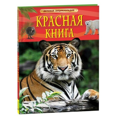 Детская энциклопедия. Красная книга травина ирина владимировна редкие животные с наклейками