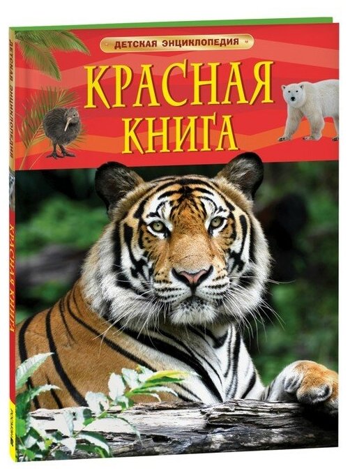 Детская энциклопедия. Красная книга