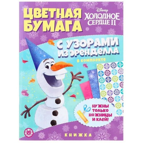 Развивающая книжка с цветной бумагой «Холодное сердце 2» развивающая книжка с цветной бумагой холодное сердце 2