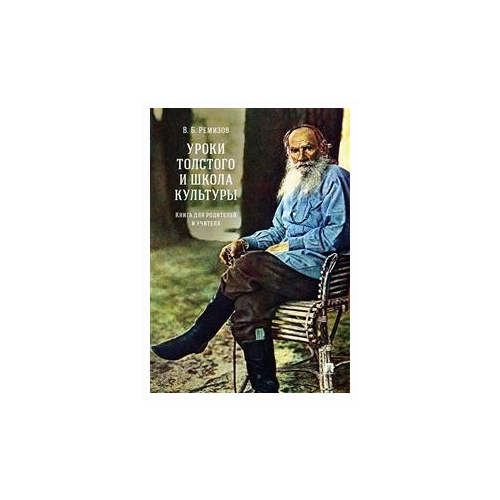 Ремизов В.Б. "Уроки Толстого и школа культуры. Книга для родителей и учителя" офсетная