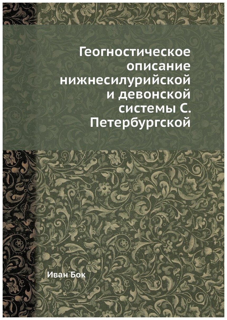 Геогностическое описание нижнесилурийской и девонской системы С. Петербургской