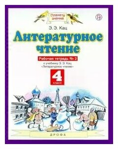 Литературное чтение. 4 класс. Рабочая тетрадь №2. - фото №2