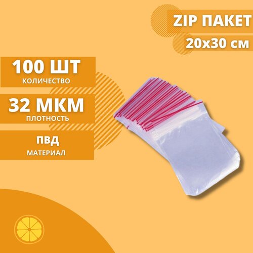 Зип пакеты 20*30см. 100 шт. Толщина 32мкм. Пакет с замком/с застежкой Зиплок(ZipLock), Гриппер.