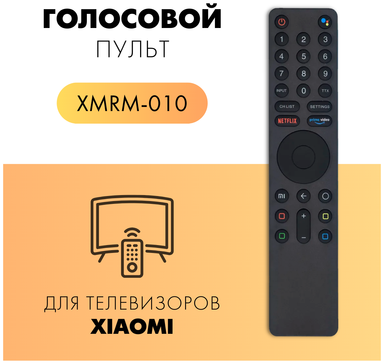 Пульт Huayu XMRM-010 для ТВ Xiaomi