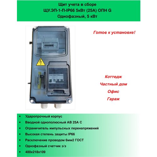 Щит учета в сборе ЩУ. ЭП-1-П-IP66 5кВт (25А) ОПН G