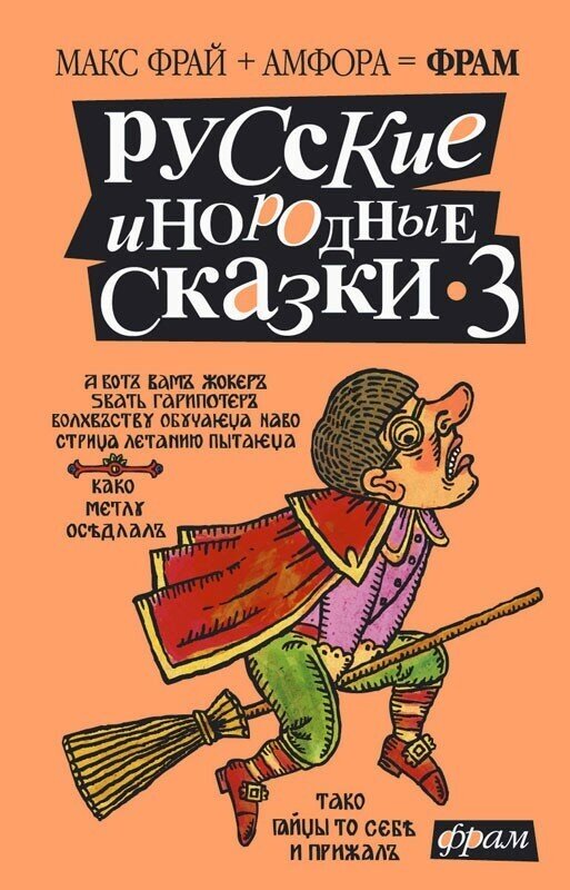 Русские инородные сказки-3. Антология - фото №2