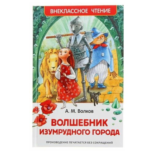 «Волшебник Изумрудного города», Волков А. М. волшебник изумрудного города волков а м