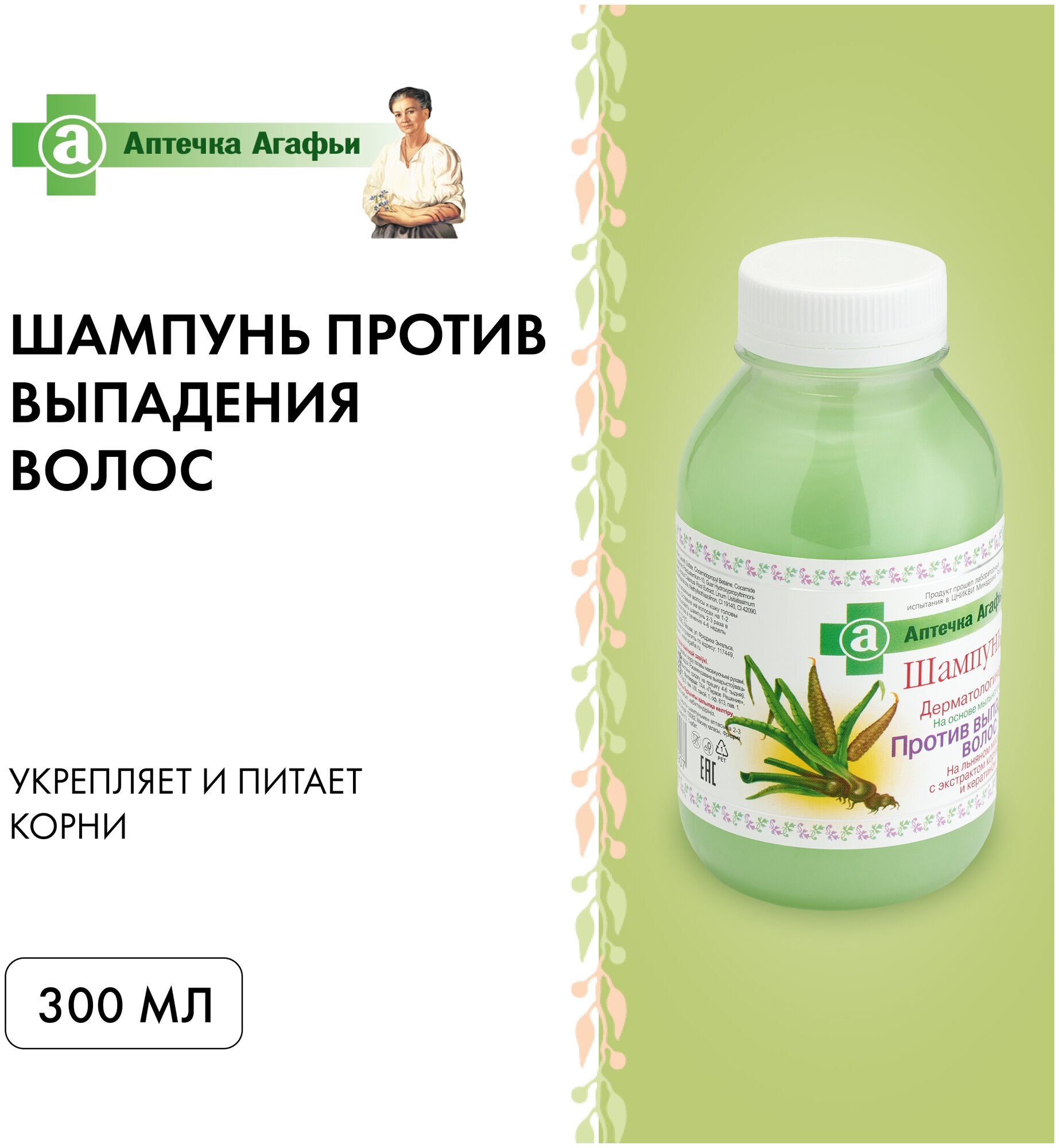 Аптечка Агафьи Шампунь дерматологический против выпадения волос 300 мл