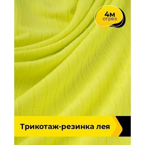 Ткань для шитья и рукоделия Трикотаж-резинка Лея 4 м * 150 см, желтый 014 ткань для шитья и рукоделия трикотаж резинка лея 2 м 150 см желтый 014