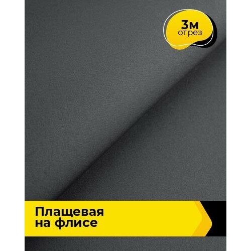 Ткань для шитья и рукоделия Плащевая Президент на флисе 3 м * 146 см, серый 003 ткань для шитья и рукоделия плащевая президент 1 м 146 см серый 003