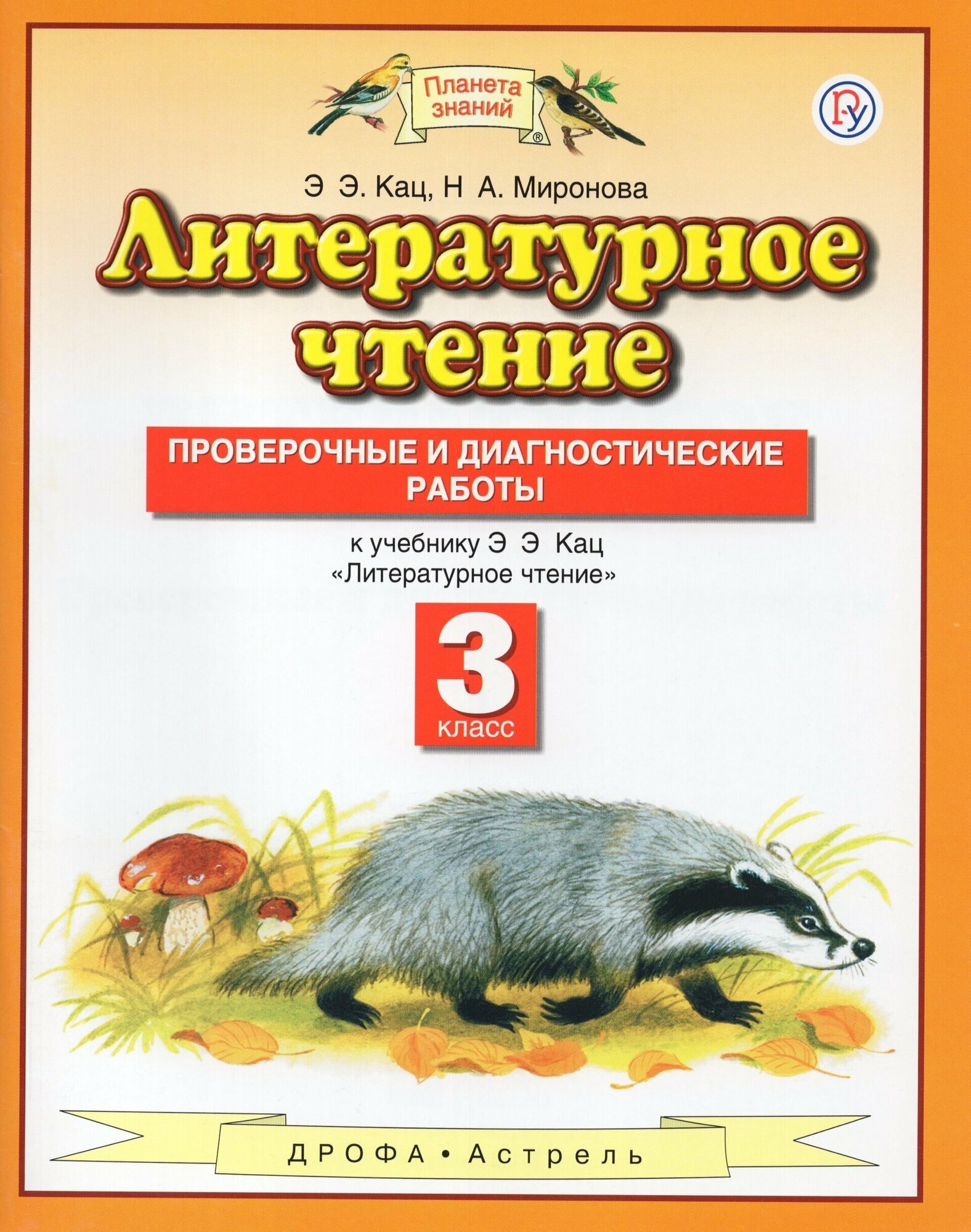 Литературное чтение. 3 класс. Проверочные и диагностические работы. - фото №1