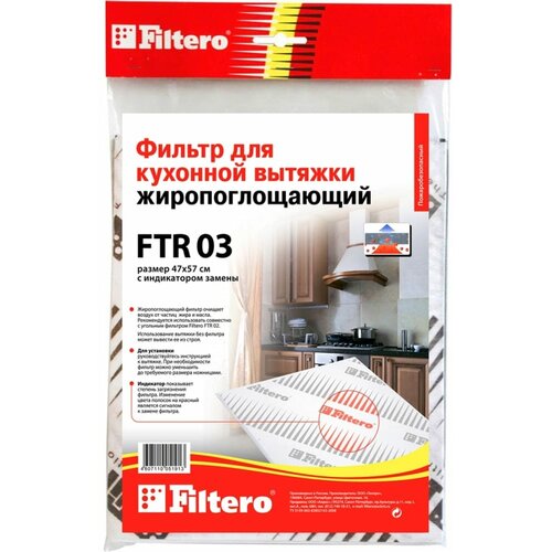 Жиропоглощающий фильтр для кухонных вытяжек FTR 03 FILTERO 05191 фильтр filtero ftr 02