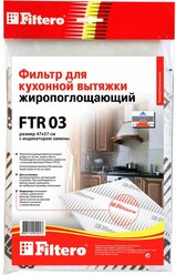 Жиропоглощающий фильтр для кухонных вытяжек FTR 03 FILTERO 05191