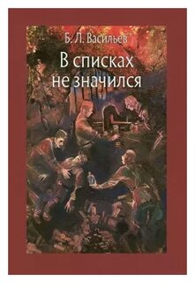 Книга: Отзыв о книге Б. Васильева В списках не значился