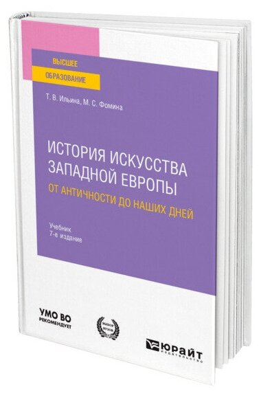 История искусства Западной Европы. От Античности до наших дней