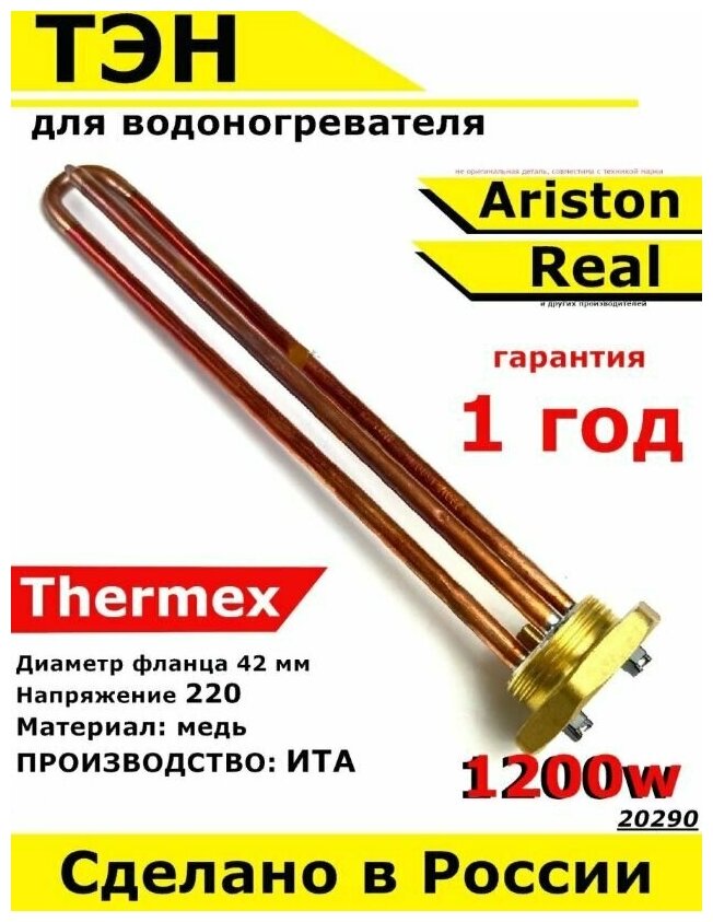 ТЭН для водонагревателя Thermex Ariston, Real. 1200W, L270мм, металл. Для котла отопления бойлеров самогонных аппаратов. Для Термекс Аристон Реал - фотография № 1
