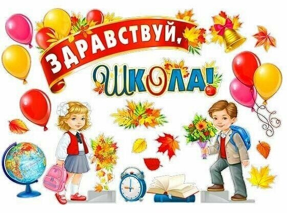 Набор украшений на скотче "Здравствуй, Школа!", (дети с осенним букетом), 23 элемента