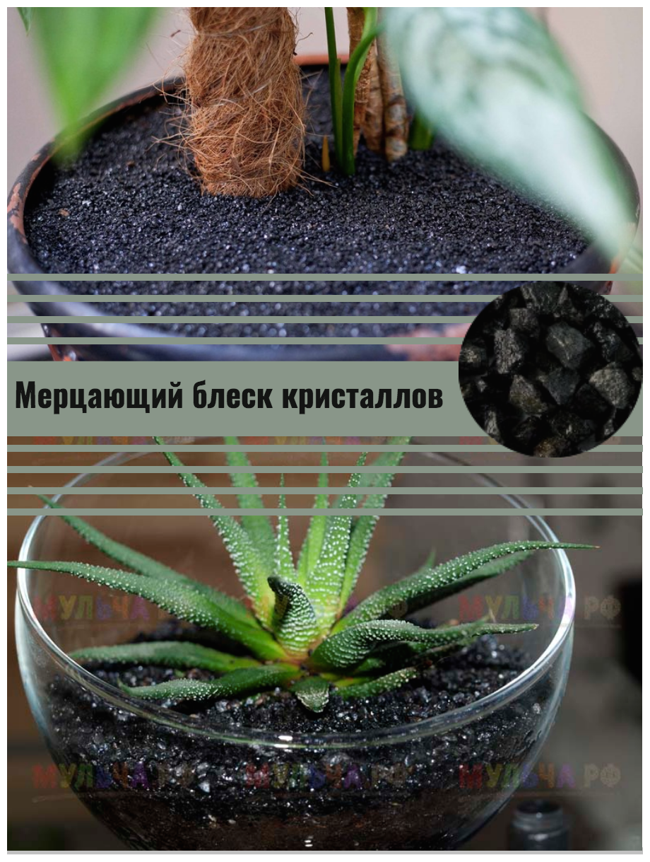 Декоративная крошка "Черный кристалл" 1-5 мм 25 кг для цветов, растений, декора - фотография № 4