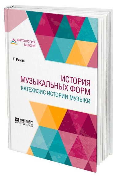 История музыкальных форм. Катехизис истории музыки - фото №1